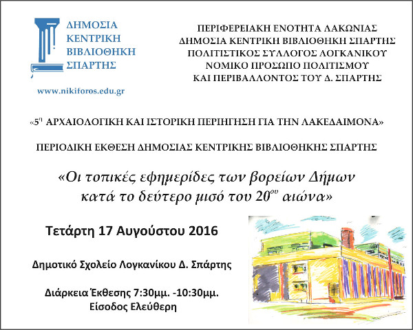 5η Αρχαιλογική & Ιστορική Ημερίδα για την Λακεδαίμονα 5η Αρχαιλογική & Ιστορική Ημερίδα για την Λακεδαίμονα