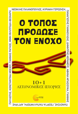 Βιβλίο - Ο τόπος πρόδωσε τον ένοχο Βιβλίο - Ο τόπος πρόδωσε τον ένοχο