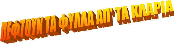 Πέφτουν τα φύλλα απ'τα κλαριά