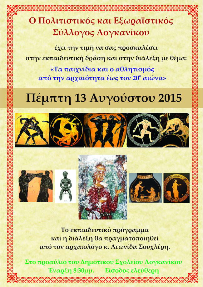 Ο Πολιτιστικός και Εξωραϊστικός Σύλλογος Λογκανίκου Ο Πολιτιστικός και Εξωραϊστικός Σύλλογος Λογκανίκου