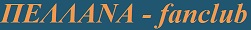 Πελλάνα fanclub